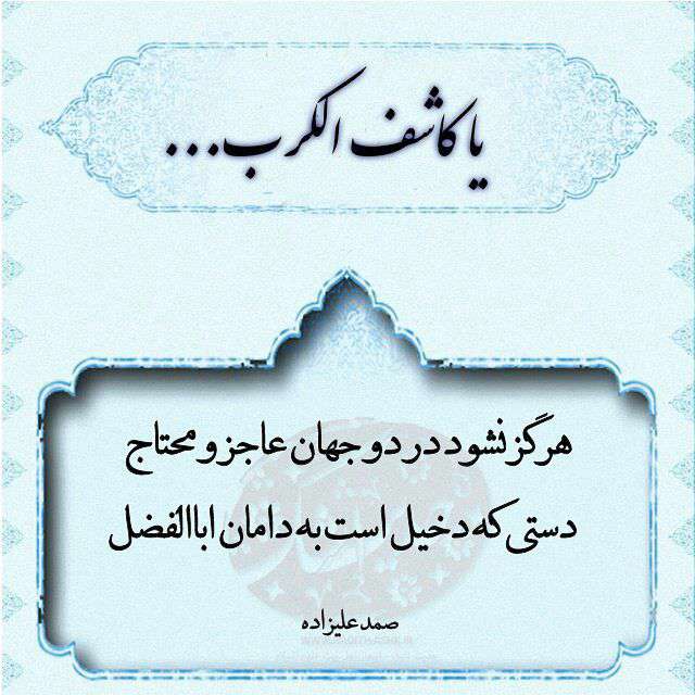 یا کاشف الکرب